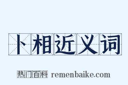 卜相近义词是什么意思的图片